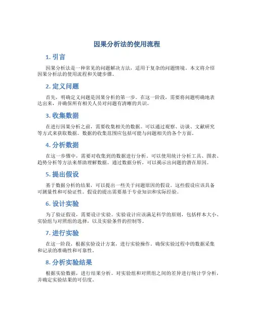 因果分析法的使用流程