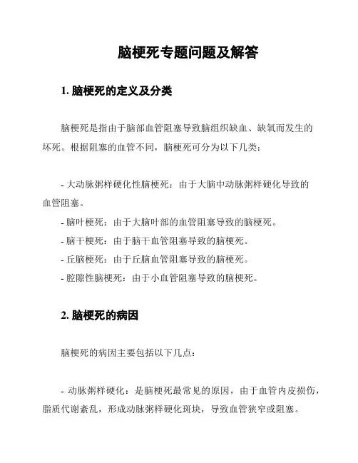 脑梗死专题问题及解答