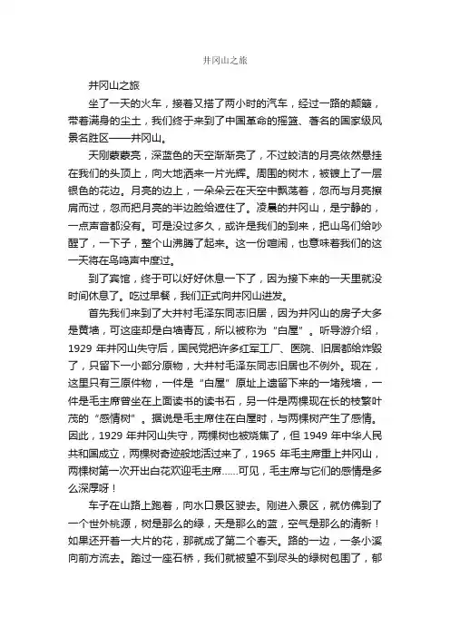 井冈山之旅_作文1300字_游记作文_