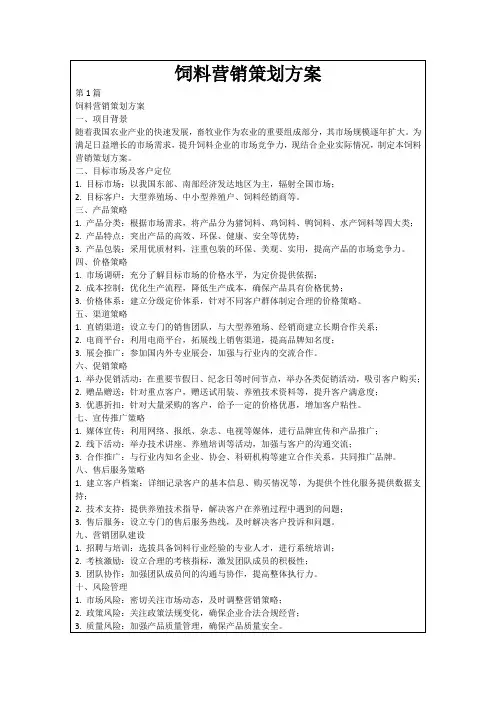 饲料营销策划方案