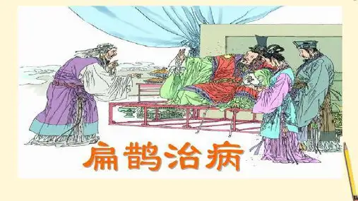 部编版语文四年级上册27故事二则扁鹊治病课件(共13张PPT)