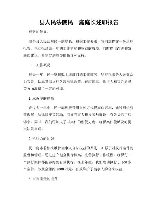 县人民法院民一庭庭长述职报告