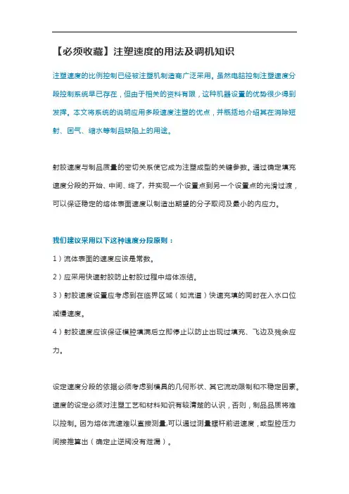 注塑速度的用法及调机知识