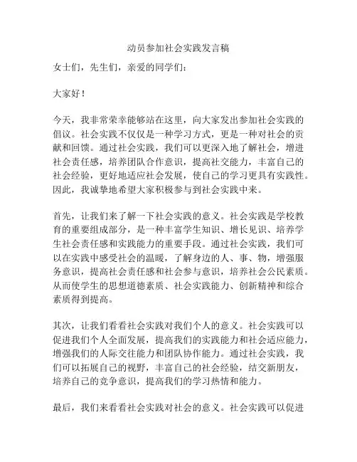 动员参加社会实践发言稿