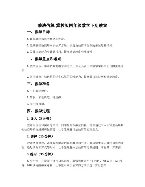 乘法估算-冀教版四年级数学下册教案