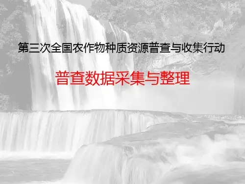 第三次全国农作物种质资源普查与收集行动_普查数据采集与整理