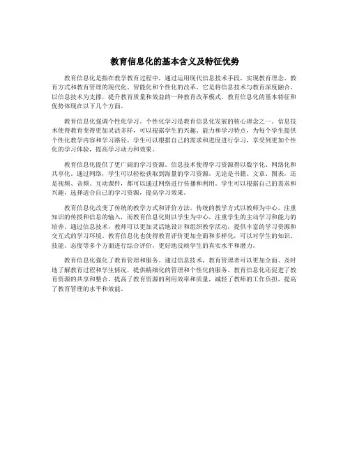 教育信息化的基本含义及特征优势