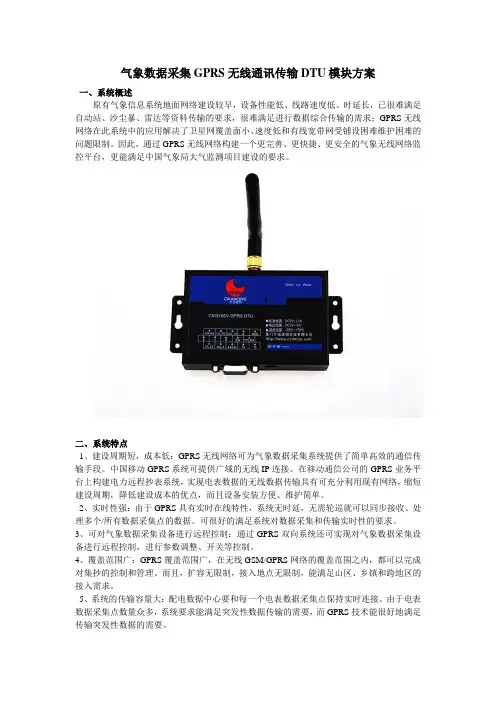 气象数据采集GPRS无线通讯传输DTU模块方案