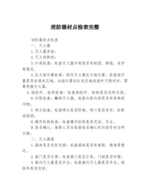 消防器材点检表完整
