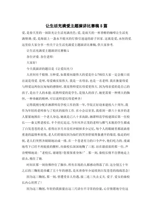 让生活充满爱主题演讲比赛稿5篇