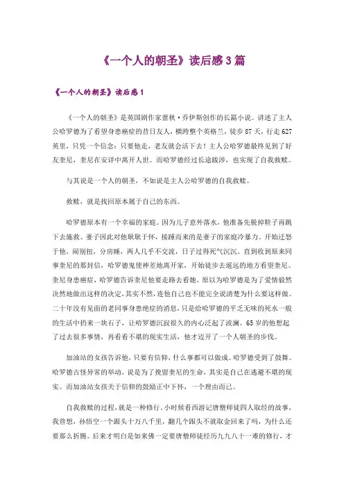《一个人的朝圣》读后感3篇