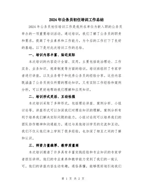 2024年公务员初任培训工作总结