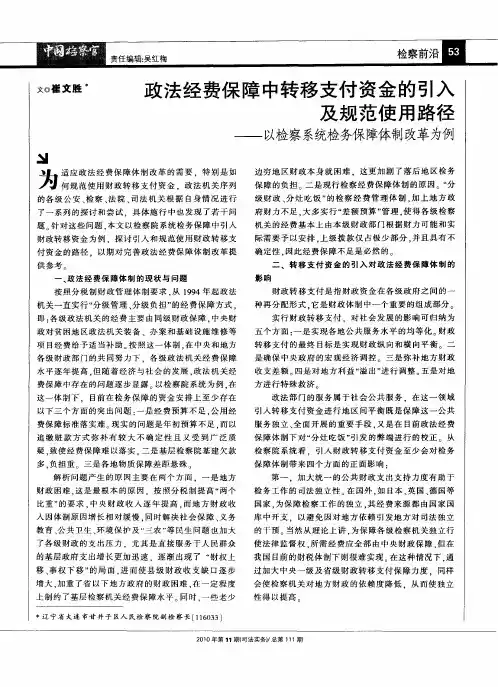政法经费保障中转移支付资金的引入及规范使用路径——以检察系统检务保障体制改革为例