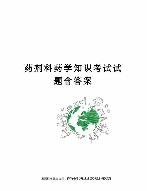 药剂科药学知识考试试题含答案完整版