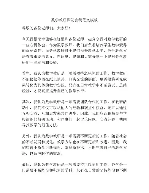 数学教研课发言稿范文模板