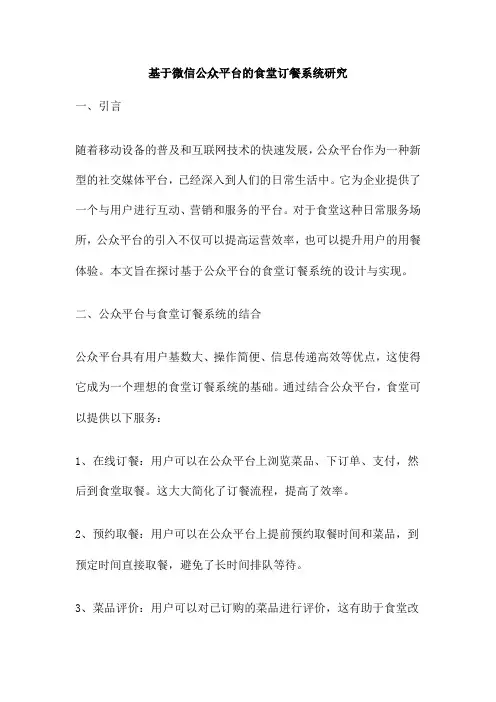 基于微信公众平台的食堂订餐系统研究