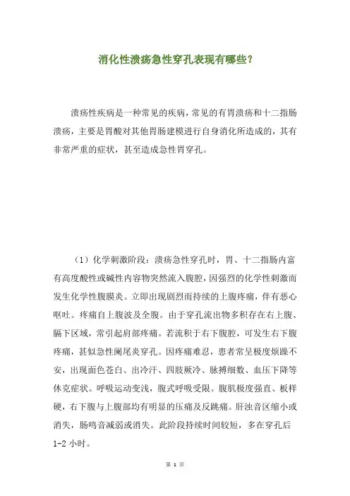 消化性溃疡急性穿孔表现有哪些？(养生小贴士)