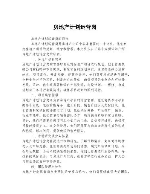 房地产计划运营岗