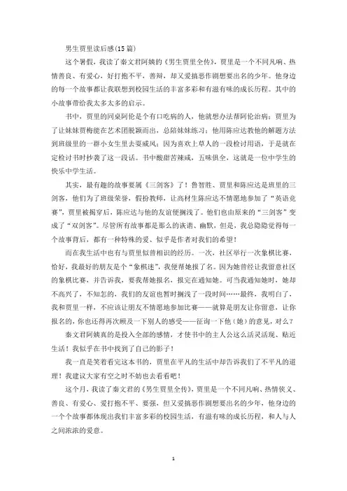 最新男生贾里读后感
