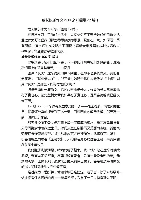成长快乐作文600字（通用22篇）