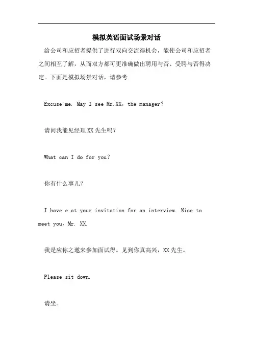 2021年模拟英语面试场景对话