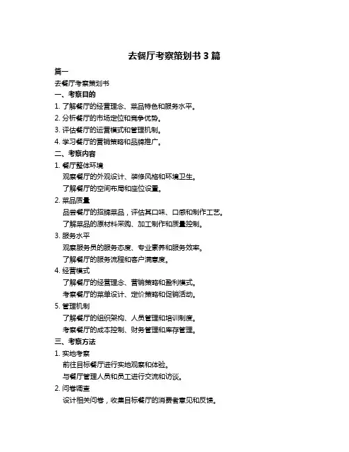 去餐厅考察策划书3篇