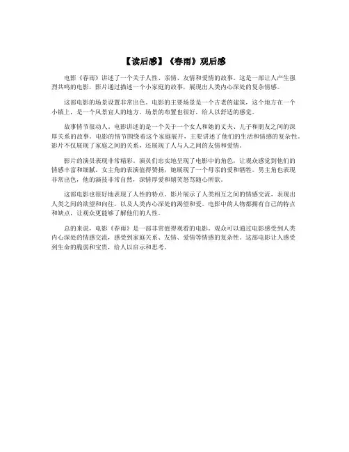 【读后感】《春雨》观后感