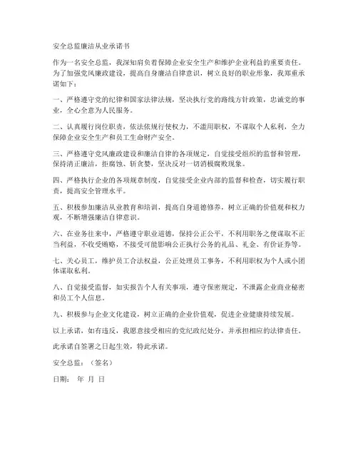 安全总监廉洁从业承诺书