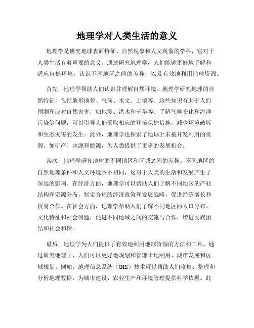 地理学对人类生活的意义