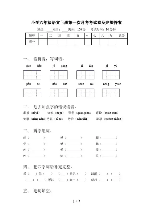 小学六年级语文上册第一次月考考试卷及完整答案