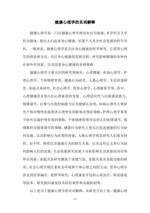 健康心理学的名词解释