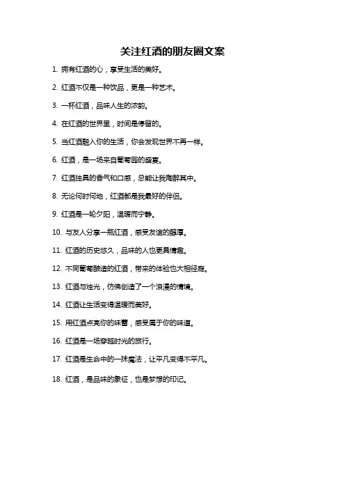 关注红酒的朋友圈文案