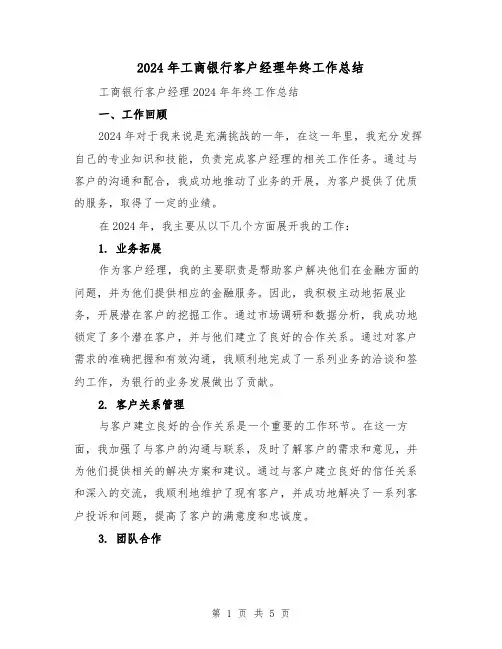 2024年工商银行客户经理年终工作总结（二篇）