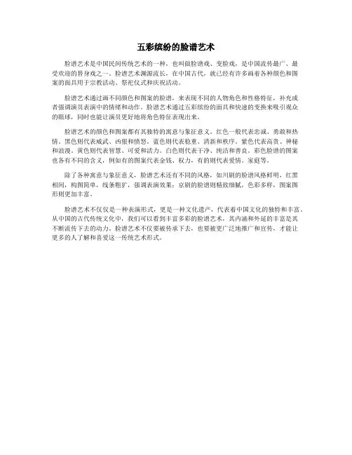五彩缤纷的脸谱艺术