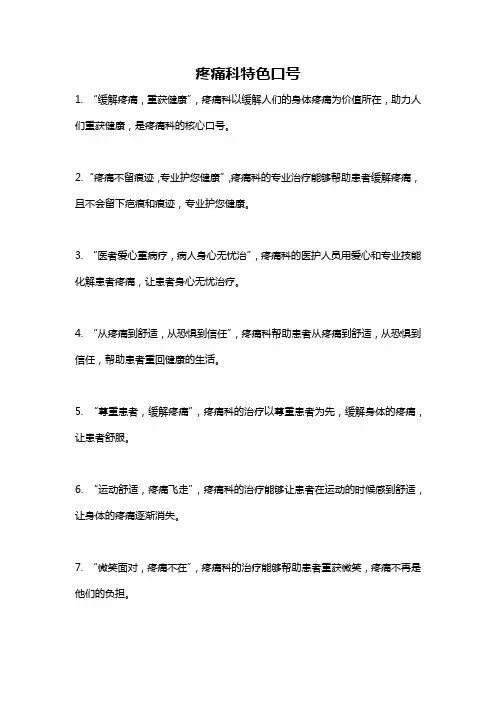 疼痛科特色口号