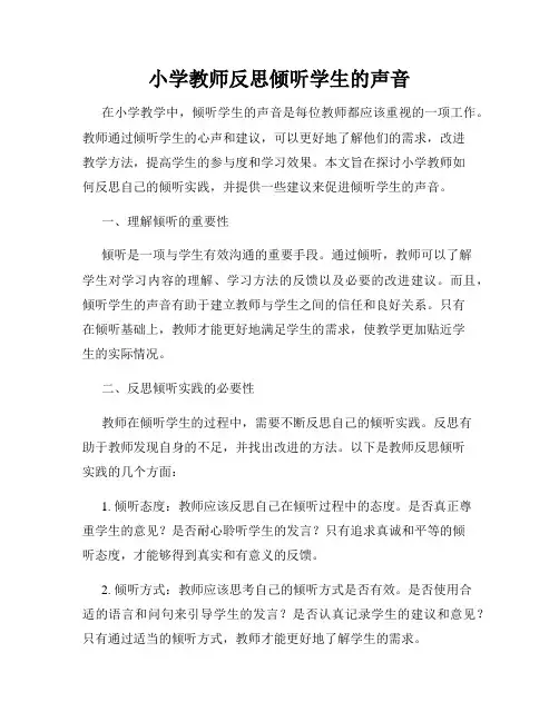 小学教师反思倾听学生的声音