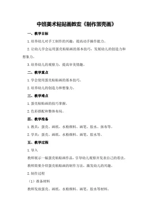 中班美术粘贴画教案《制作蛋壳画》