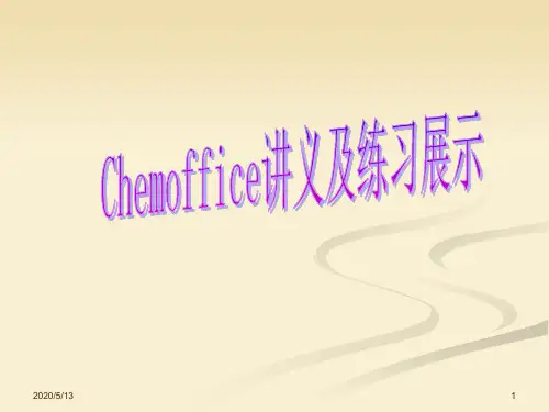 chemoffice讲义1