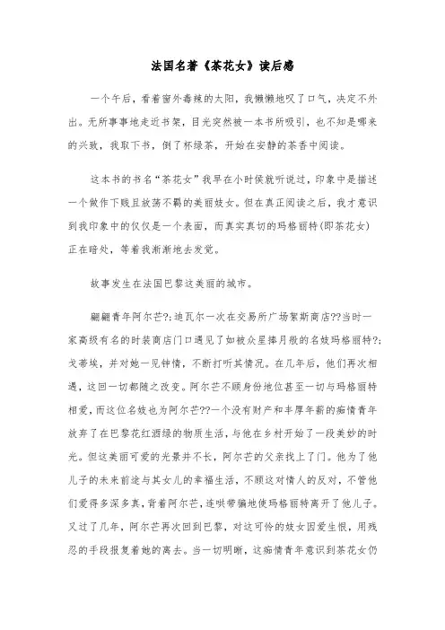 法国名著《茶花女》读后感(三篇)