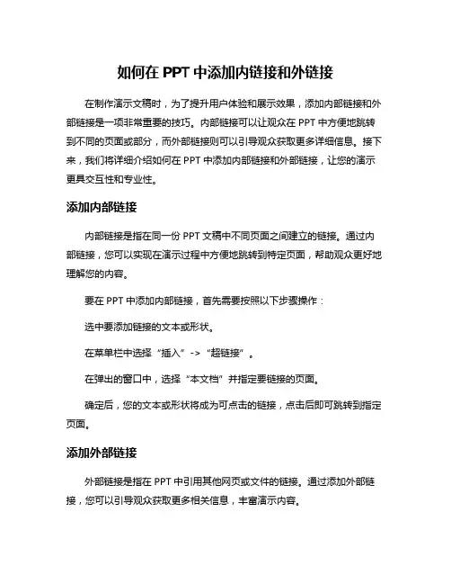 如何在PPT中添加内链接和外链接