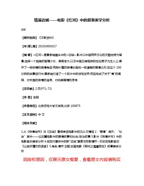 情满边城——电影《红河》中的叙事美学分析