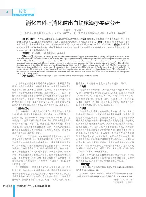 消化内科上消化道出血临床治疗要点分析
