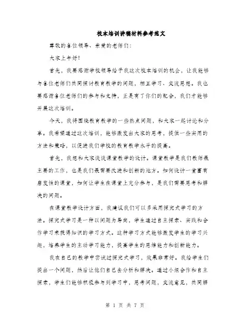 校本培训讲稿材料参考范文（3篇）