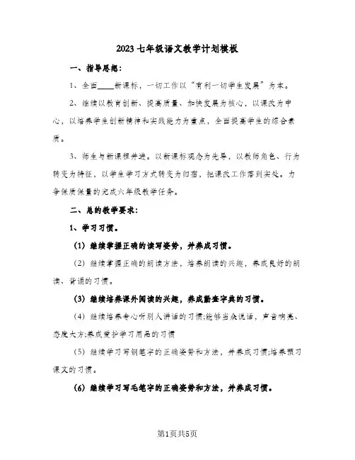 2023七年级语文教学计划模板(2篇)