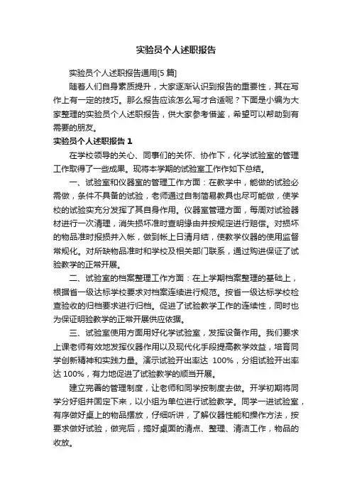 实验员个人述职报告通用[5篇]