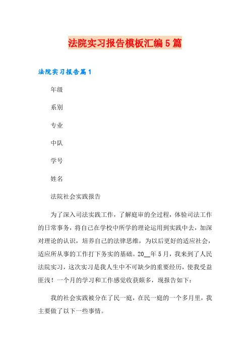 法院实习报告模板汇编5篇
