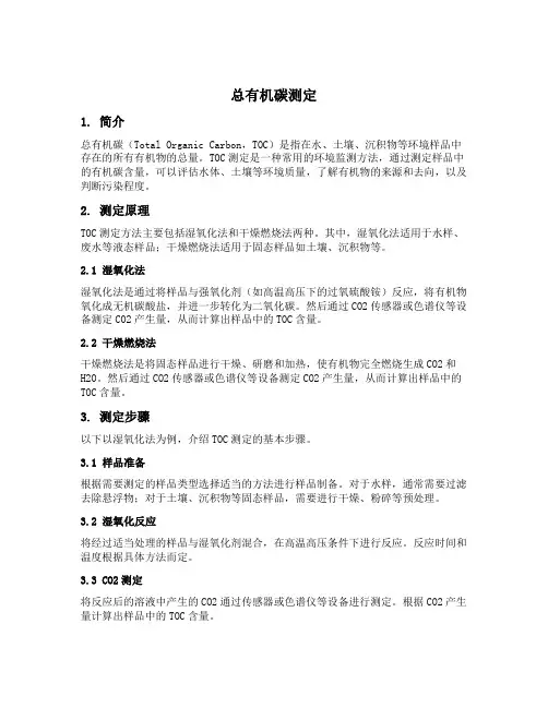 总有机碳测定