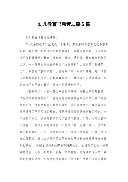 幼儿教育书籍读后感5篇