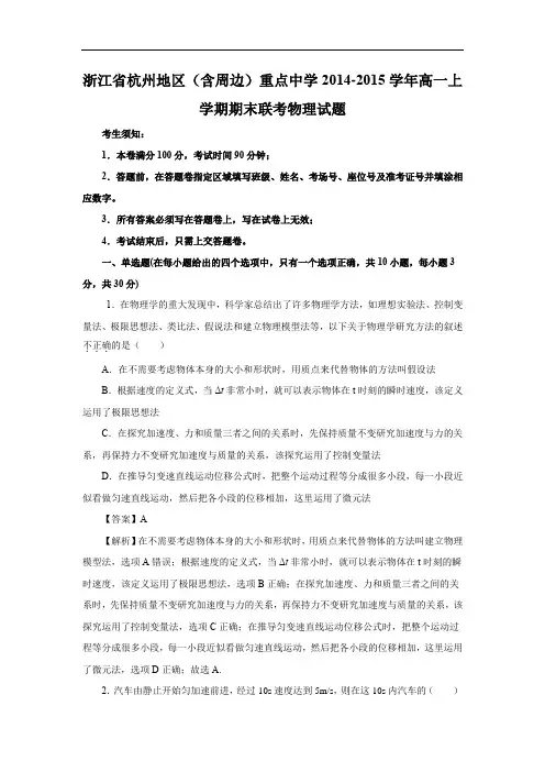 高一物理期末试题-浙江杭州重点中学2014-2015学年高一上期期末联考物理试题及答案卷
