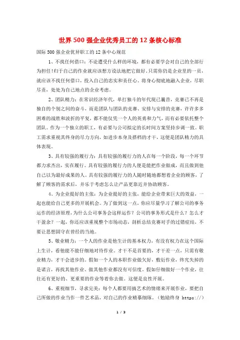 世界500强企业优秀员工的12条核心标准